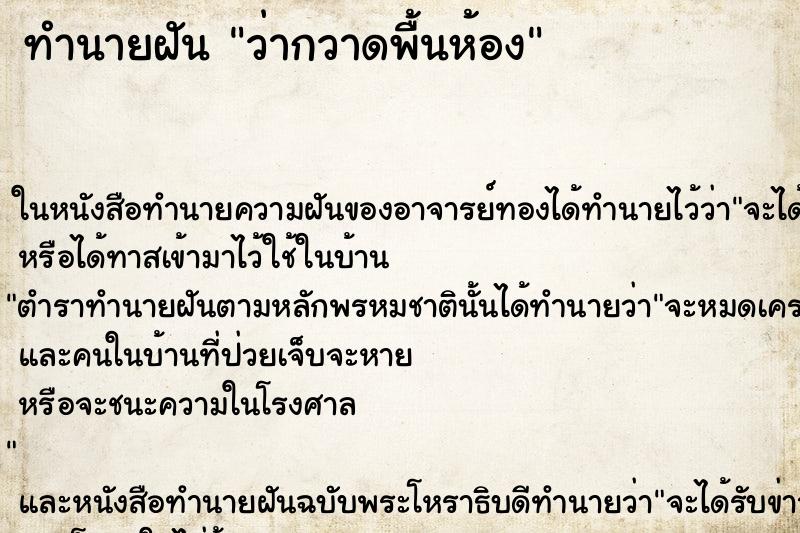 ทำนายฝัน ว่ากวาดพื้นห้อง ทำนายฝัน ว่ากวาดพื้นห้อง