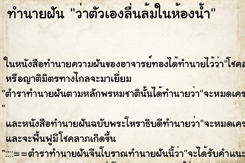 ทำนายฝัน ว่าตัวเองลื่นล้มในห้องน้ำ