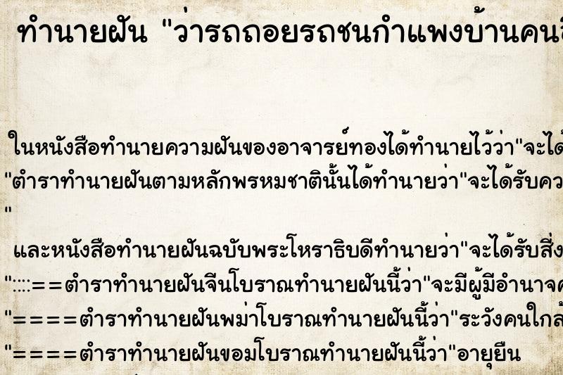 ทำนายฝันทำนายฝันว่ารถถอยรถชนกำแพงบ้านคนอื่น