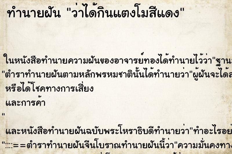 ทำนายฝัน ว่าได้กินแตงโมสีแดง ทำนายฝัน ว่าได้กินแตงโมสีแดง