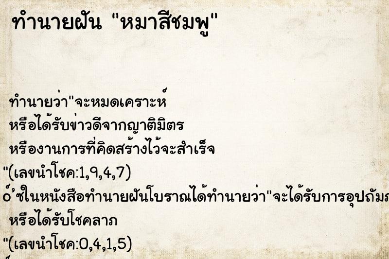 ทำนายฝัน หมาสีชมพู