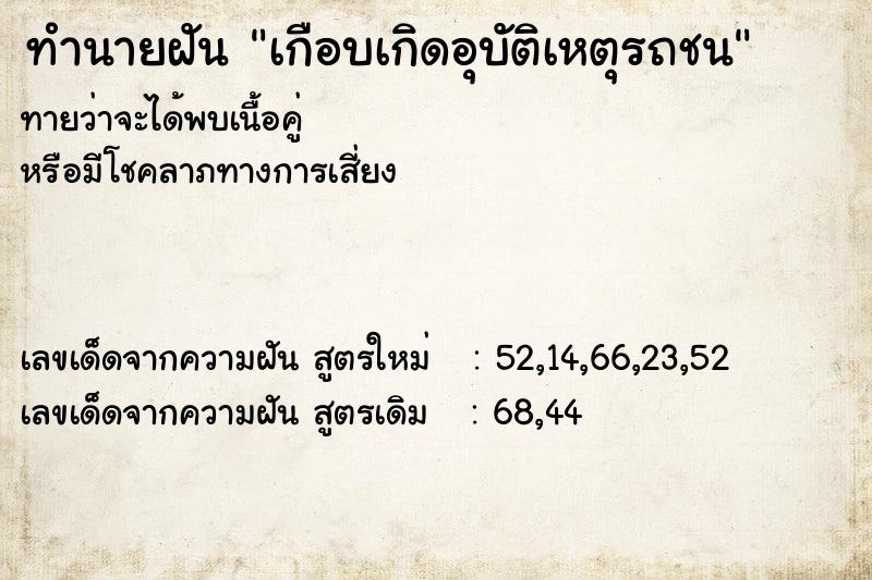 ทำนายฝัน เกือบเกิดอุบัติเหตุรถชน