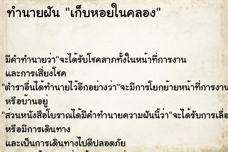 ทำนายฝัน เก็บหอยในคลอง ทำนายฝัน เก็บหอยในคลอง