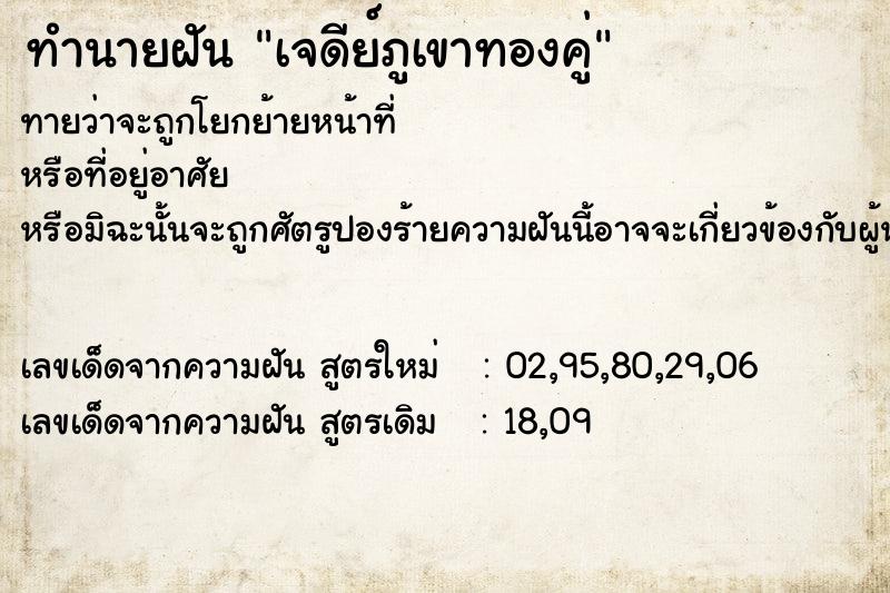ทำนายฝันทำนายฝันเจดีย์ภูเขาทองคู่