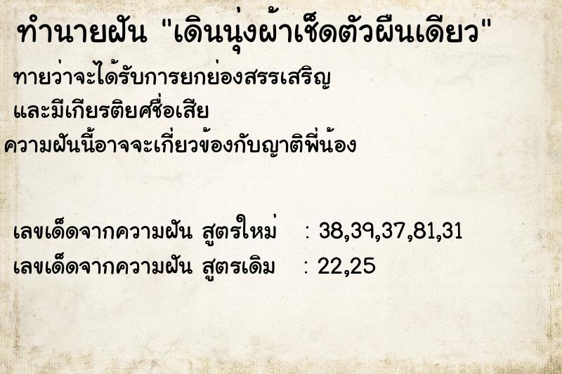 ทำนายฝันเดินนุ่งผ้าเช็ดตัวผืนเดียว ทำนายฝันทำนายฝันเดินนุ่งผ้าเช็ดตัวผืนเดียว