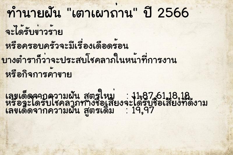 ทำนายฝัน เตาเผาถ่าน ทำนายฝัน เตาเผาถ่าน