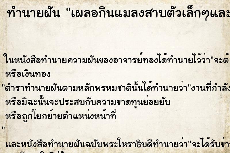 ทำนายฝันเผลอกินแมลงสาบตัวเล็กๆและมดและแมลงอื่นๆ ทำนายฝันทำนายฝันเผลอกินแมลงสาบตัวเล็กๆและมดและแมลงอื่นๆ