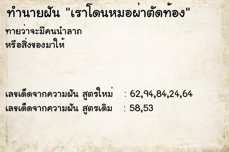 ทำนายฝันเราโดนหมอผ่าตัดท้อง ทำนายฝันทำนายฝันเราโดนหมอผ่าตัดท้อง