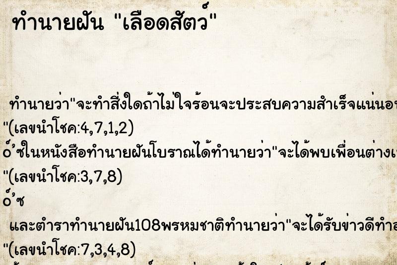 ทำนายฝันเลือดสัตว์ ทำนายฝันทำนายฝันเลือดสัตว์