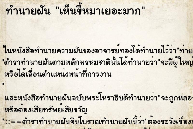 ทำนายฝัน เห็นขี้หมาเยอะมาก ทำนายฝัน เห็นขี้หมาเยอะมาก