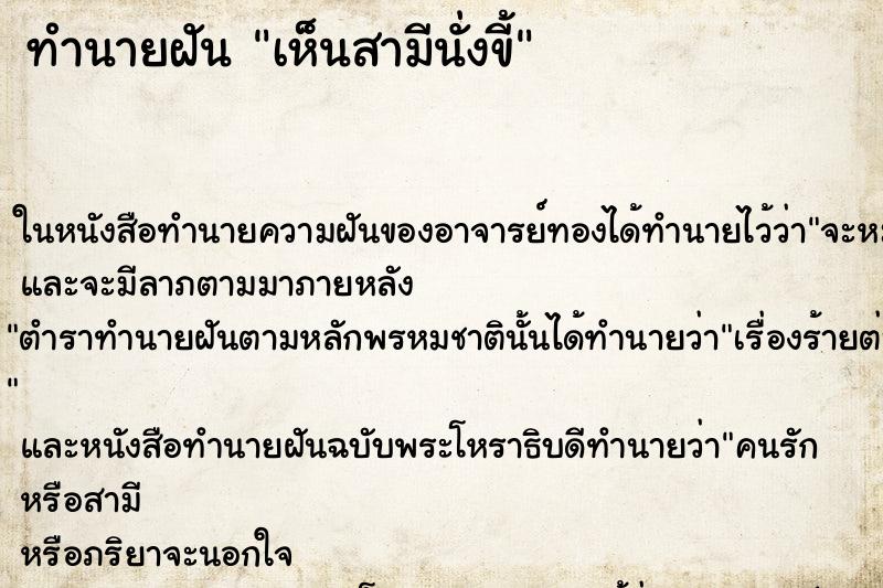 ทำนายฝันทำนายฝันเห็นสามีนั่งขี้