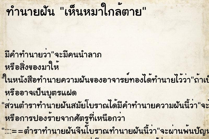 ทำนายฝัน เห็นหมาใกล้ตาย ทำนายฝัน เห็นหมาใกล้ตาย
