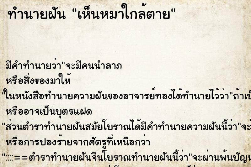 ทำนายฝัน เห็นหมาใกล้ตาย ตำราโบราณ แม่นที่สุดในโลก