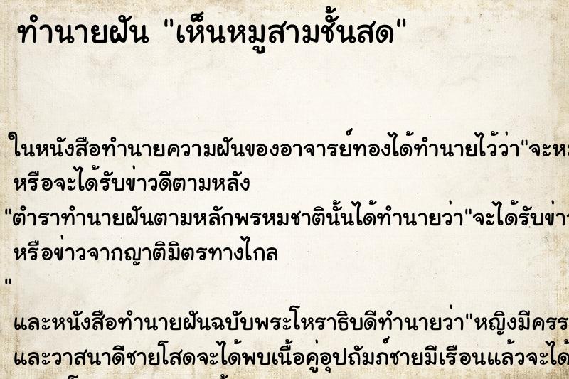 ทำนายฝัน เห็นหมูสามชั้นสด