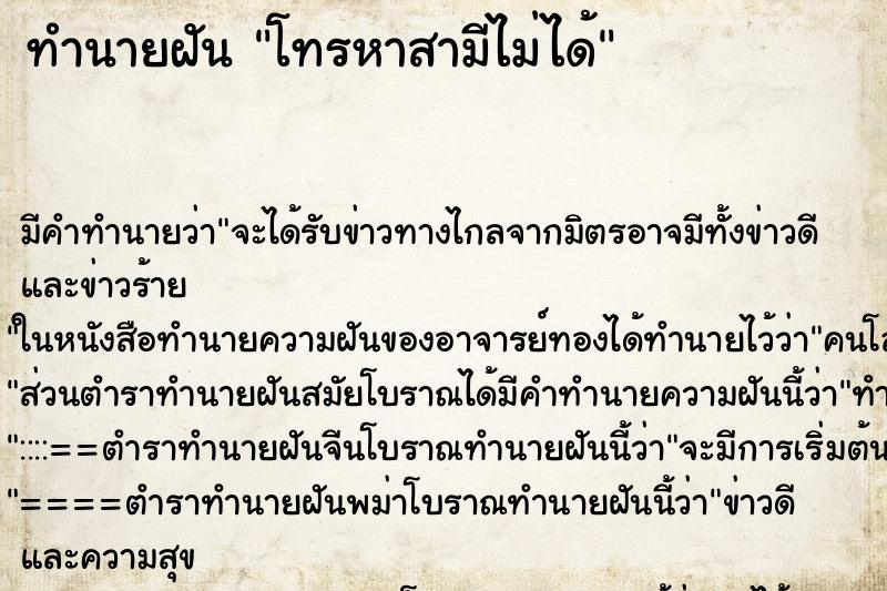 ทำนายฝัน โทรหาสามีไม่ได้ ทำนายฝัน โทรหาสามีไม่ได้