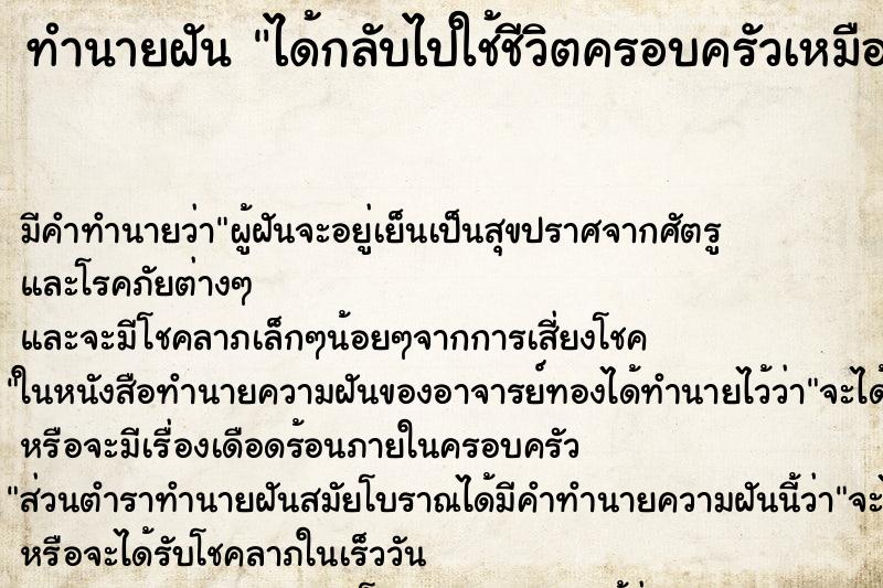 ทำนายฝันได้กลับไปใช้ชีวิตครอบครัวเหมือนเดิม ทำนายฝันทำนายฝันได้กลับไปใช้ชีวิตครอบครัวเหมือนเดิม