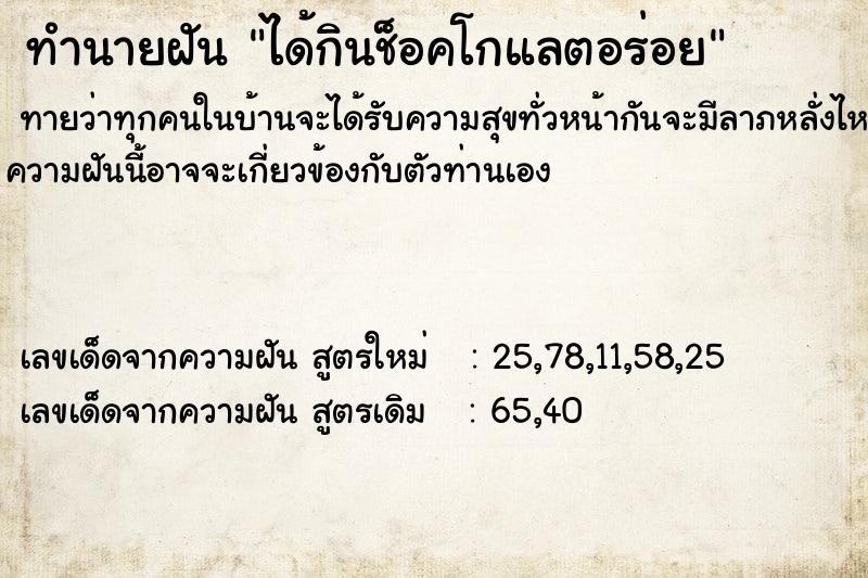 ทำนายฝันได้กินช็อคโกแลตอร่อย ทำนายฝันทำนายฝันได้กินช็อคโกแลตอร่อย