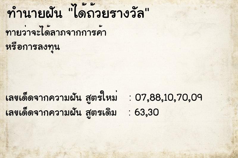 ทำนายฝัน ได้ถ้วยรางวัล ตำราโบราณ แม่นที่สุดในโลก