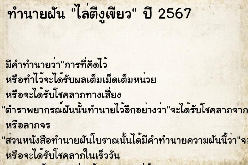 ทำนายฝัน ไล่ตีงูเขียว ทำนายฝัน ไล่ตีงูเขียว