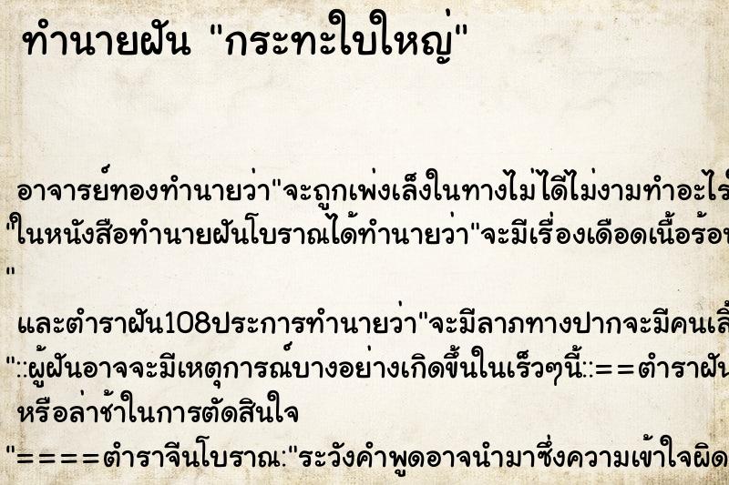 ทำนายฝัน กระทะใบใหญ่