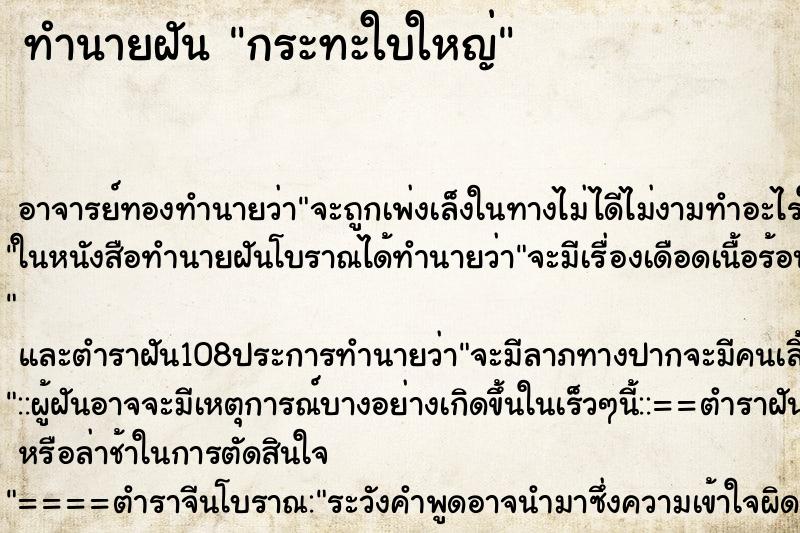 ทำนายฝัน กระทะใบใหญ่ ตำราโบราณ แม่นที่สุดในโลก