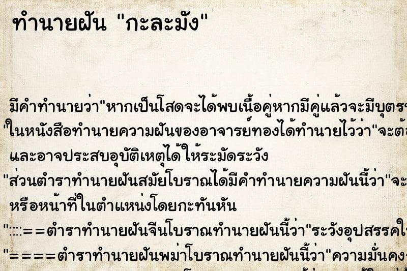 ทำนายฝัน กะละมัง ตำราโบราณ แม่นที่สุดในโลก