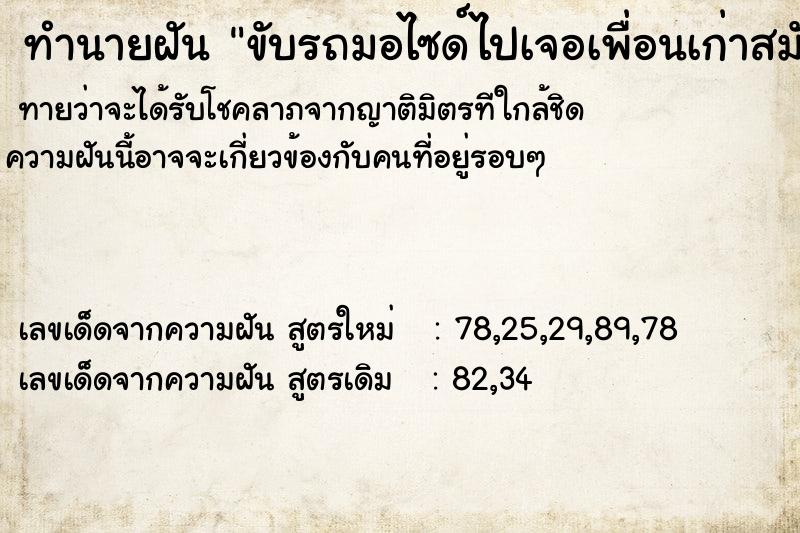 ทำนายฝันทำนายฝันขับรถมอไซด์ไปเจอเพื่อนเก่าสมัยเรียนที่ร้านอาหาร