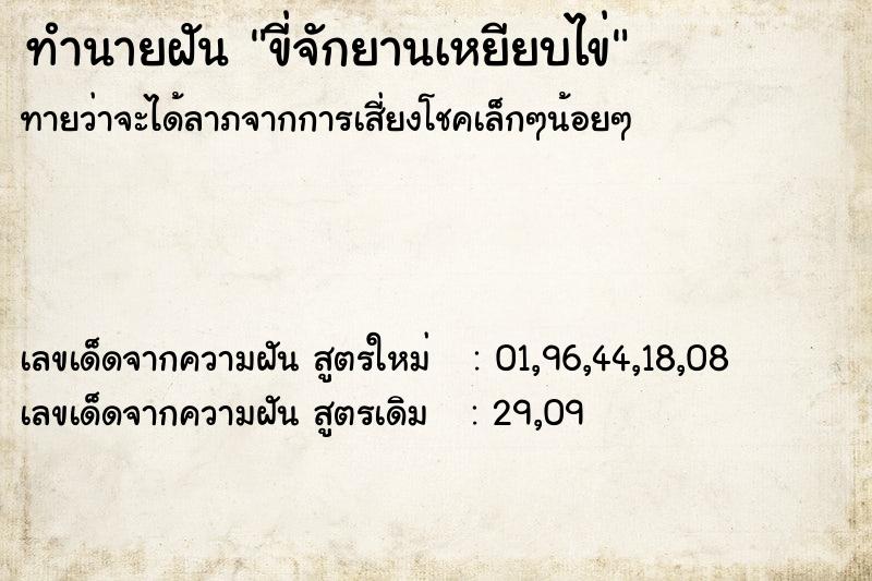 ทำนายฝันขี่จักยานเหยียบไข่ ทำนายฝันทำนายฝันขี่จักยานเหยียบไข่