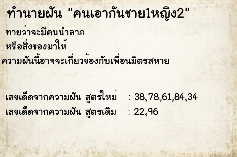 ทำนายฝันคนเอากันชาย1หญิง2 ทำนายฝันทำนายฝันคนเอากันชาย1หญิง2
