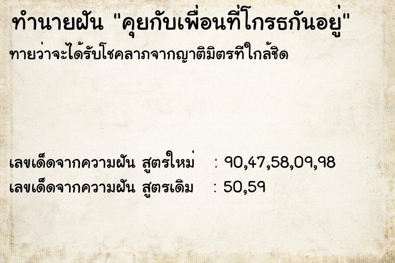 ทำนายฝันคุยกับเพื่อนที่โกรธกันอยู่ ทำนายฝันทำนายฝันคุยกับเพื่อนที่โกรธกันอยู่