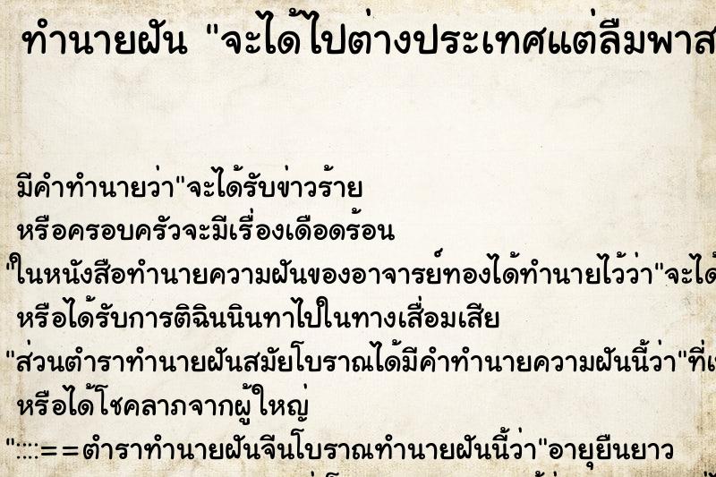 ทำนายฝันจะได้ไปต่างประเทศแต่ลืมพาสปอร์ต ทำนายฝันทำนายฝันจะได้ไปต่างประเทศแต่ลืมพาสปอร์ต