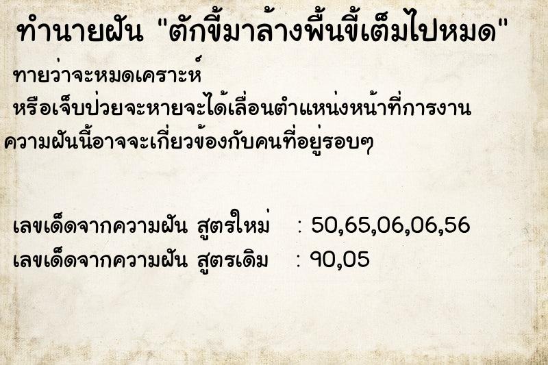 ทำนายฝันตักขี้มาล้างพื้นขี้เต็มไปหมด ทำนายฝันทำนายฝันตักขี้มาล้างพื้นขี้เต็มไปหมด