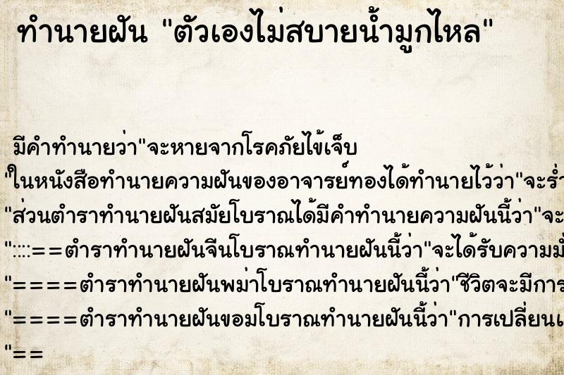 ทำนายฝันตัวเองไม่สบายน้ำมูกไหล ทำนายฝันทำนายฝันตัวเองไม่สบายน้ำมูกไหล