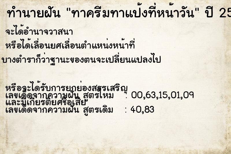 ทำนายฝันทำนายฝันทาครีมทาแป้งที่หน้าวัน