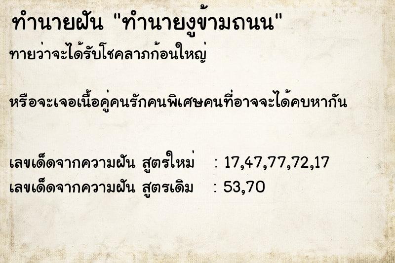 ทำนายฝันทำนายงูข้ามถนน ทำนายฝันทำนายฝันทำนายงูข้ามถนน