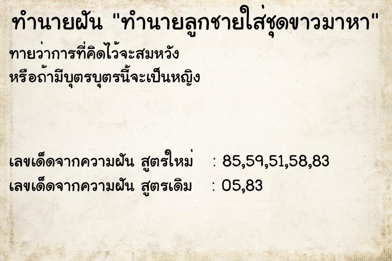 ทำนายฝันทำนายฝันทำนายลูกชายใส่ชุดขาวมาหา