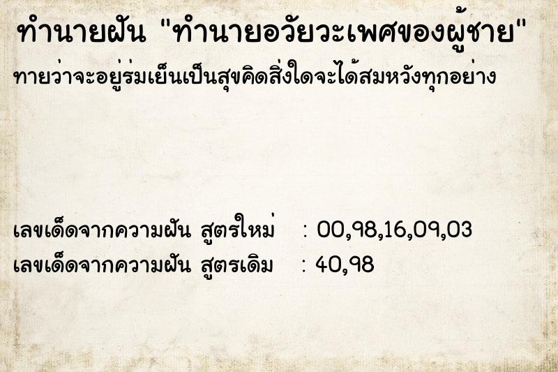 ทำนายฝันทำนายฝันทำนายอวัยวะเพศของผู้ชาย