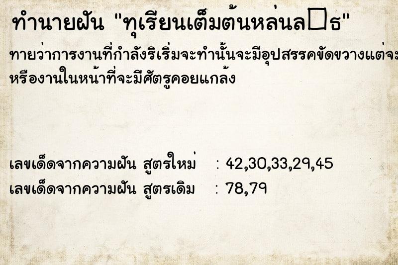 ทำนายฝันทำนายฝันทุเรียนเต็มต้นหล่นล�¸