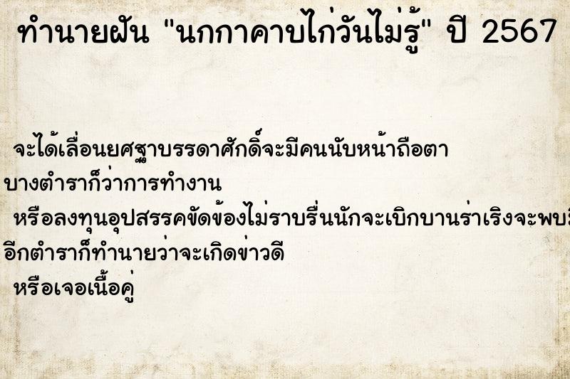 ทำนายฝันนกกาคาบไก่วันไม่รู้ ทำนายฝันทำนายฝันนกกาคาบไก่วันไม่รู้