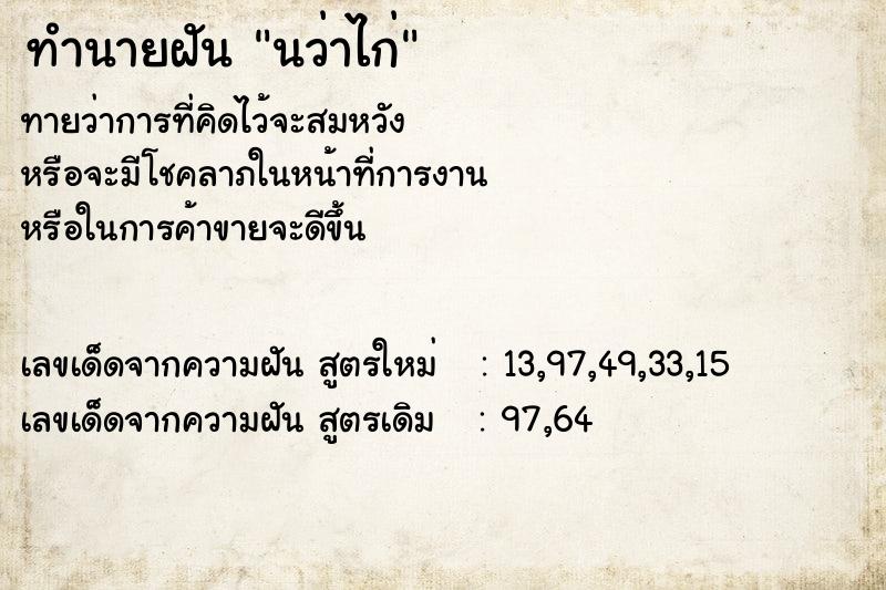 ทำนายฝันนว่าไก่ ทำนายฝันทำนายฝันนว่าไก่