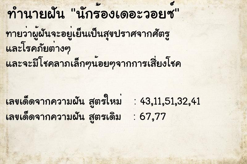 ทำนายฝันทำนายฝันนักร้องเดอะวอยซ์