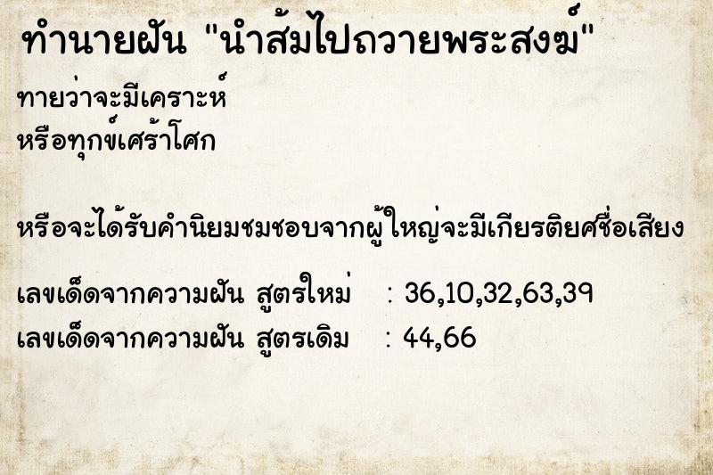 ทำนายฝัน นำส้มไปถวายพระสงฆ์