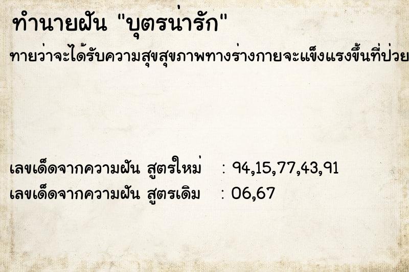 ทำนายฝันทำนายฝันบุตรน่ารัก