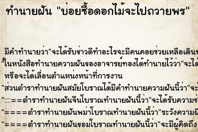ทำนายฝันบ่อยซื้อดอกไม้จะไปถวายพร ทำนายฝันทำนายฝันบ่อยซื้อดอกไม้จะไปถวายพร