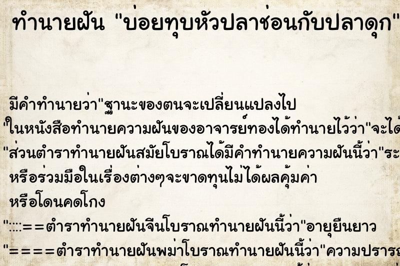 ทำนายฝันทำนายฝันบ่อยทุบหัวปลาช่อนกับปลาดุก