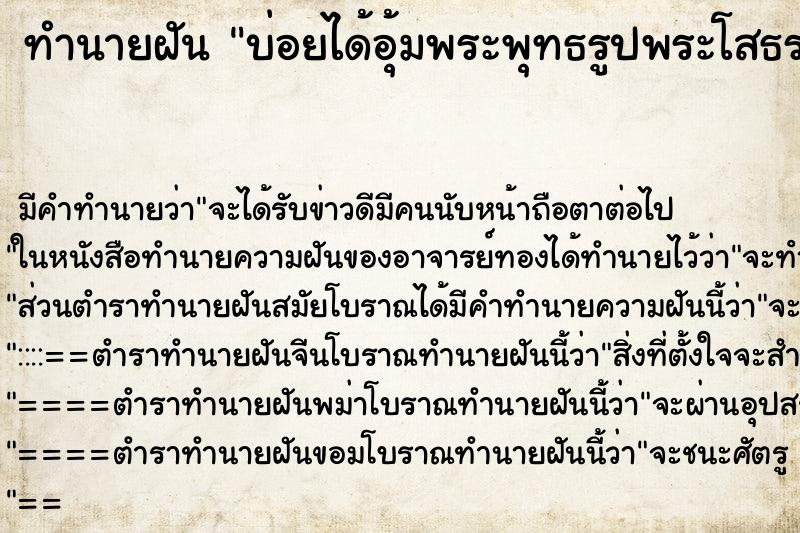 ทำนายฝันทำนายฝันบ่อยได้อุ้มพระพุทธรูปพระโสธร