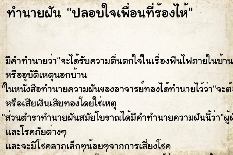 ทำนายฝัน ปลอบใจเพื่อนที่ร้องไห้ ทำนายฝัน ปลอบใจเพื่อนที่ร้องไห้