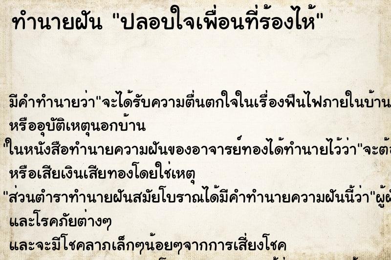 ทำนายฝัน ปลอบใจเพื่อนที่ร้องไห้ ตำราโบราณ แม่นที่สุดในโลก