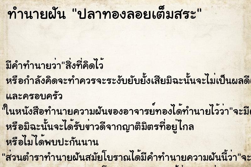 ทำนายฝันทำนายฝันปลาทองลอยเต็มสระ