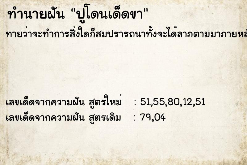 ทำนายฝัน ปูโดนเด็ดขา ทำนายฝัน ปูโดนเด็ดขา